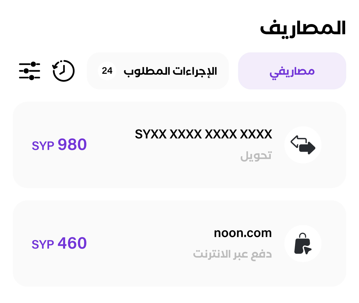 المصاريف
