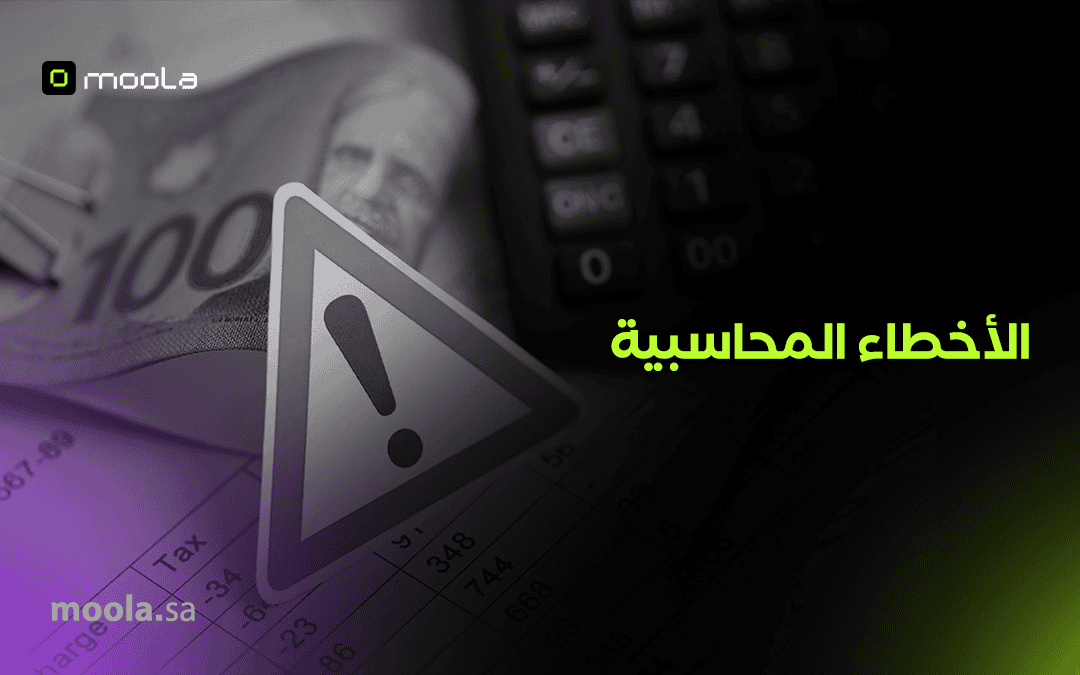 الأخطاء المحاسبية وطرق معالجتها