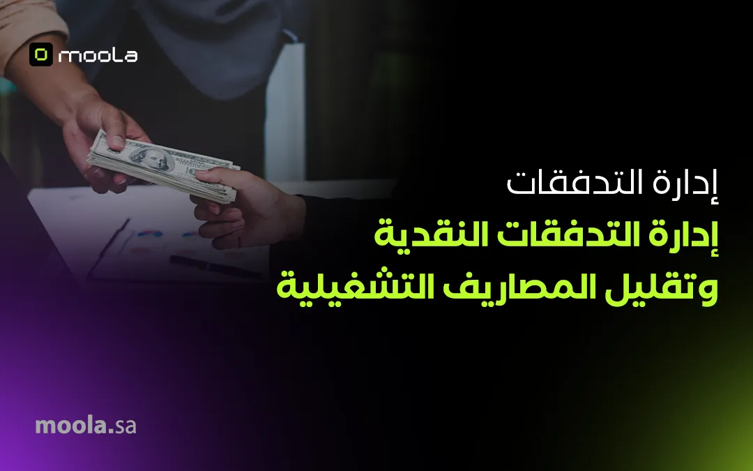 التدفقات النقدية وتقليل المصاريف التشغيلية دليلك للإدارة الفعالة