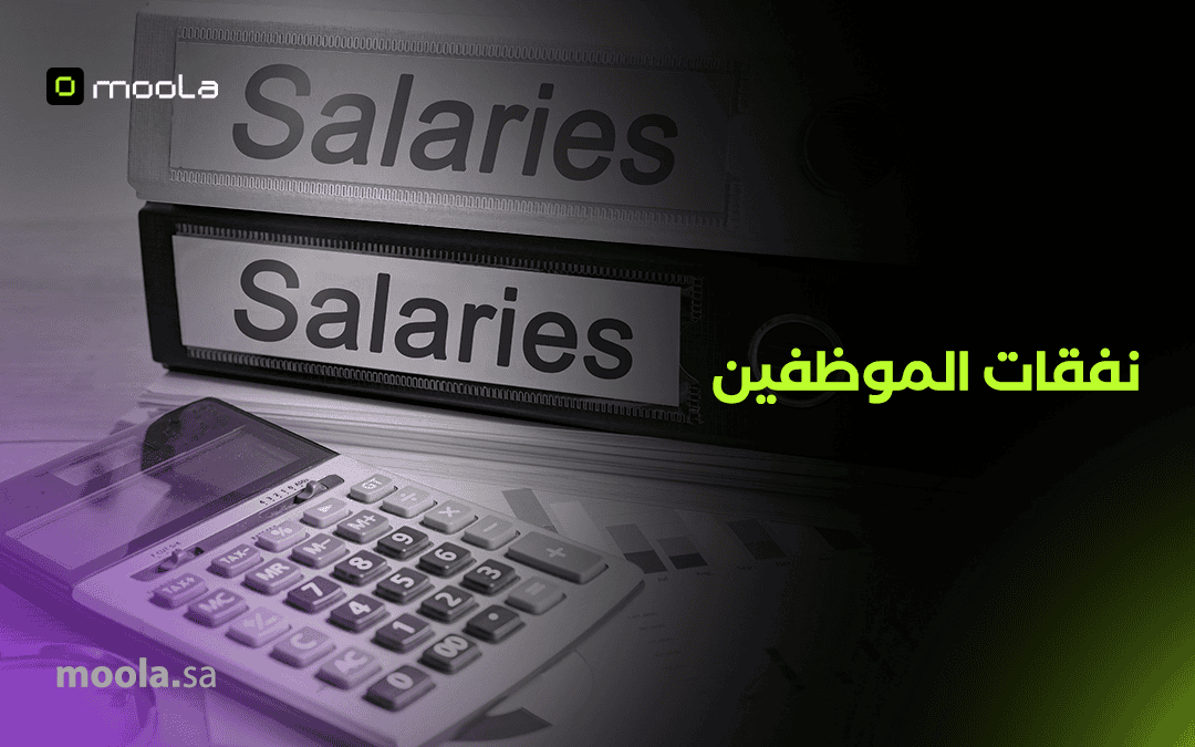 نفقات الموظفين: كيف تديرها بذكاء وتقلل الهدر المالي؟