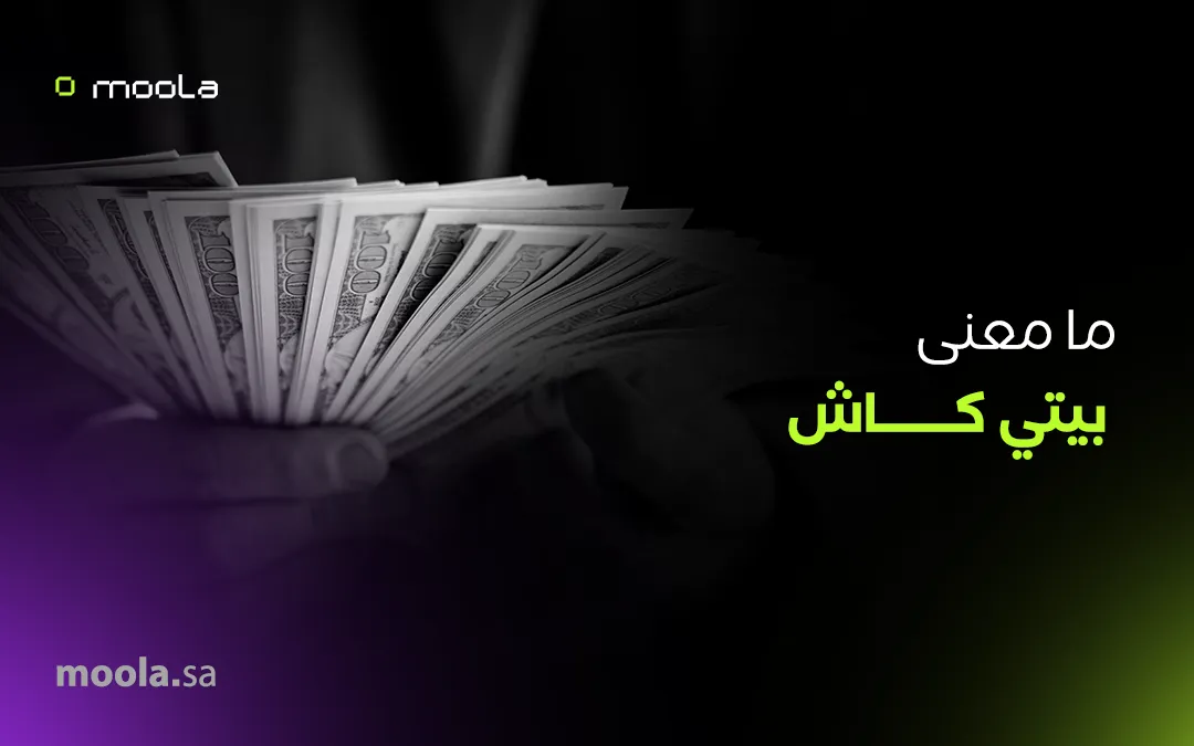 كل ما تحتاج معرفته عن بيتي كاش