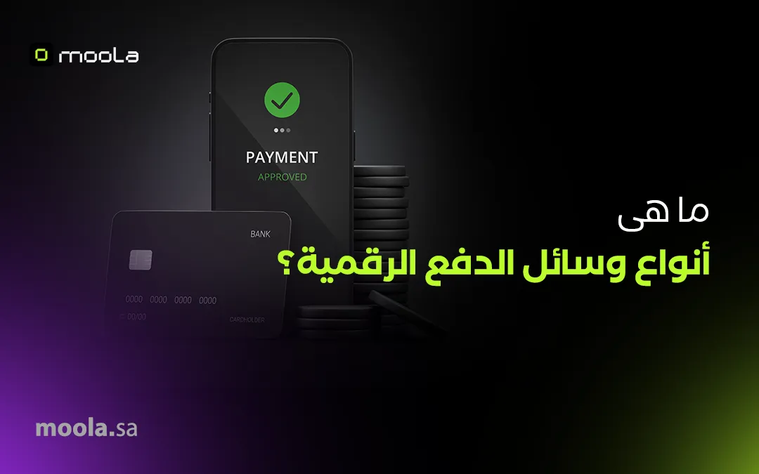 كل ما تحتاج معرفته عن أنواع وسائل الدفع الرقمي 