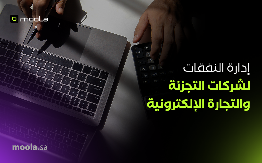 إدارة النفقات لشركات التجزئة والتجارة الإلكترونية