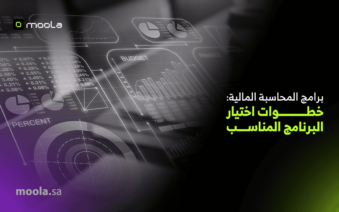 برامج المحاسبة المالية: خطوات اختيار البرنامج المناسب