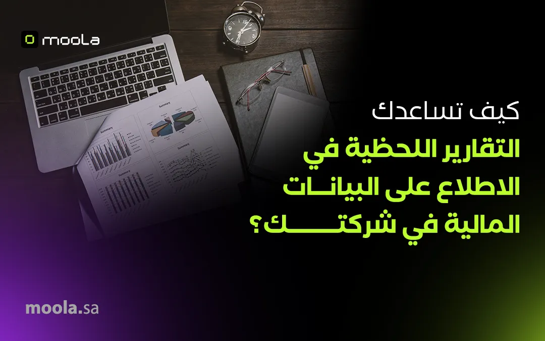كيف تساعدك التقارير اللحظية في الاطلاع على البيانات المالية في شركتك؟