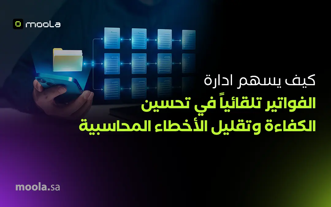 كيف يسهم إدارة الفواتير تلقائياً في تحسين الكفاءة وتقليل الأخطاء المحاسبية