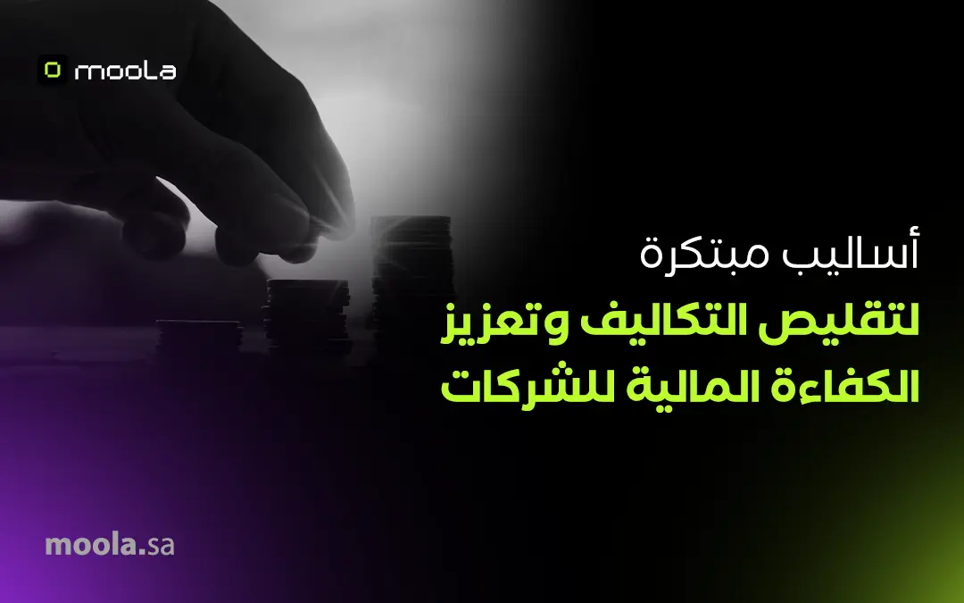 أساليب مبتكرة لتعزيز كفاءة الإنفاق المالية للشركات