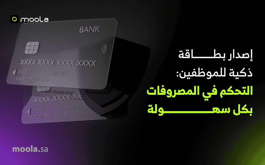 اصدار بطاقه ذكيه للموظفين | تحكم مالي لحظي وتقارير دقيقة