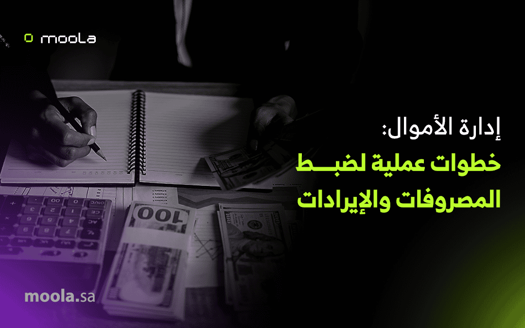 إدارة الأموال: خطوات عملية لضبط المصروفات والإيرادات