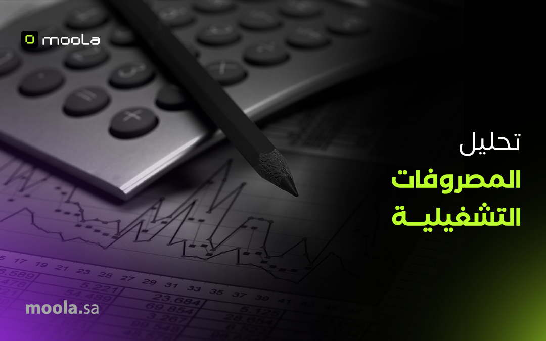 تحليل المصروفات التشغيلية: كيف تفهم نفقات شركتك وتتحكم فيها؟