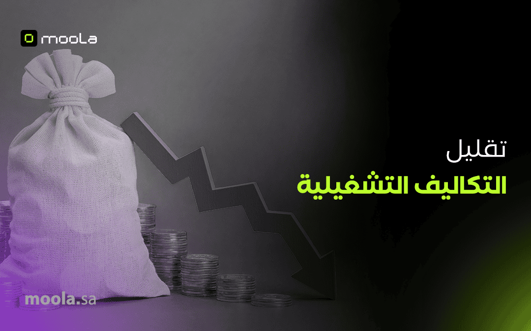 تقليل التكاليف التشغيلية: استراتيجيات ناجحة لزيادة الأرباح