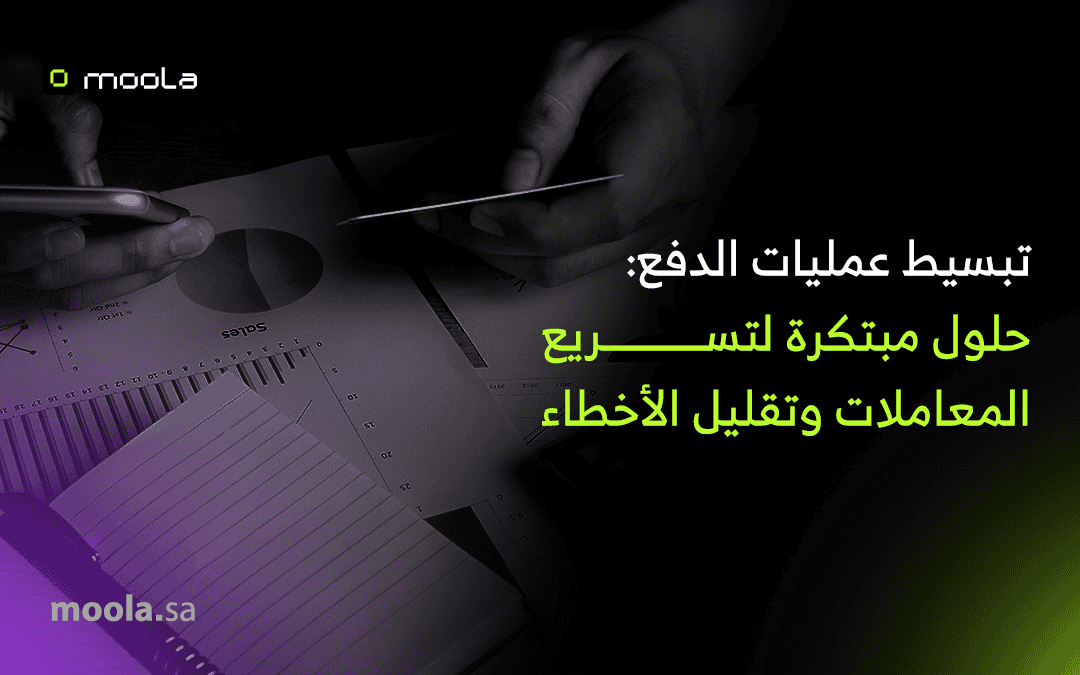 تبسيط عمليات الدفع: حلول مبتكرة لتسريع المعاملات وتقليل الأخطاء