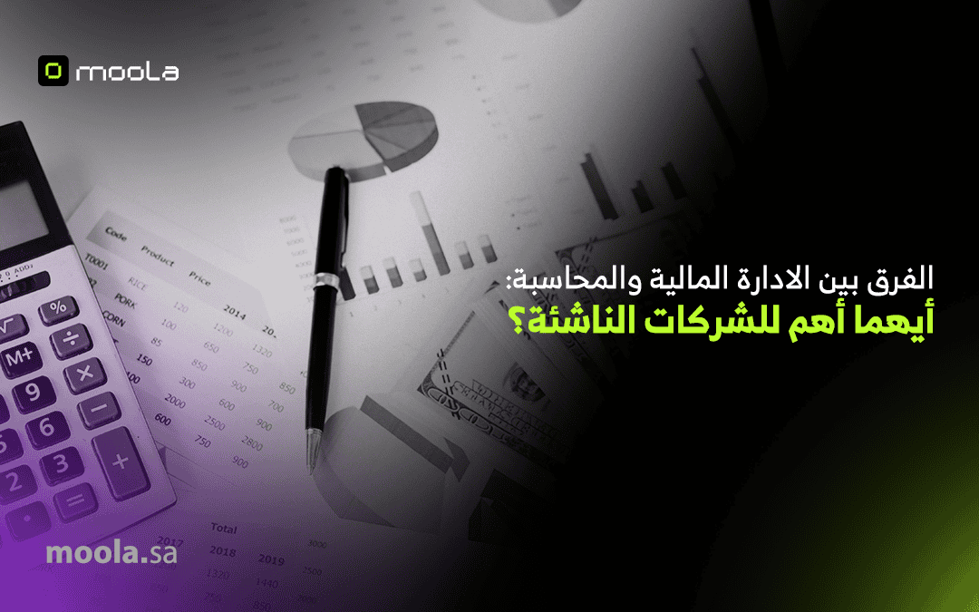 الفرق بين الادارة المالية والمحاسبة: أيهما أهم للشركات الناشئة؟