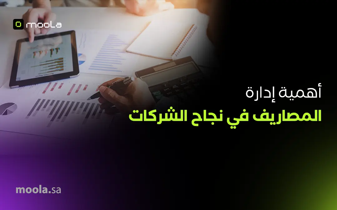 أهمية إدارة المصاريف في نجاح الشركات