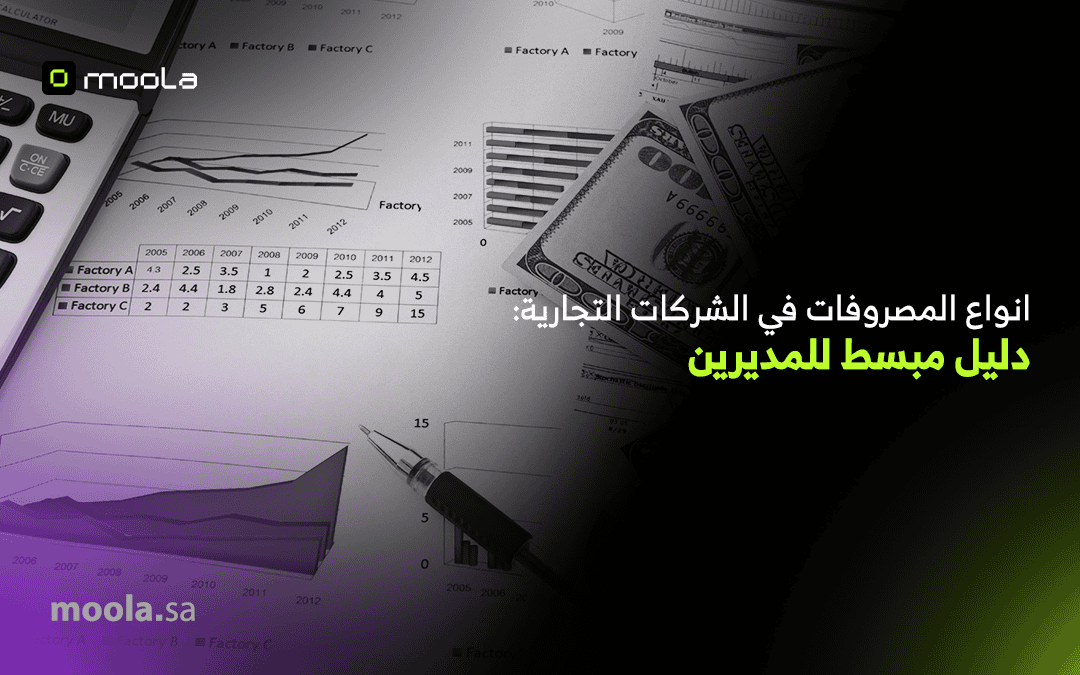 انواع المصروفات في الشركات التجارية: دليل مبسط للمديرين