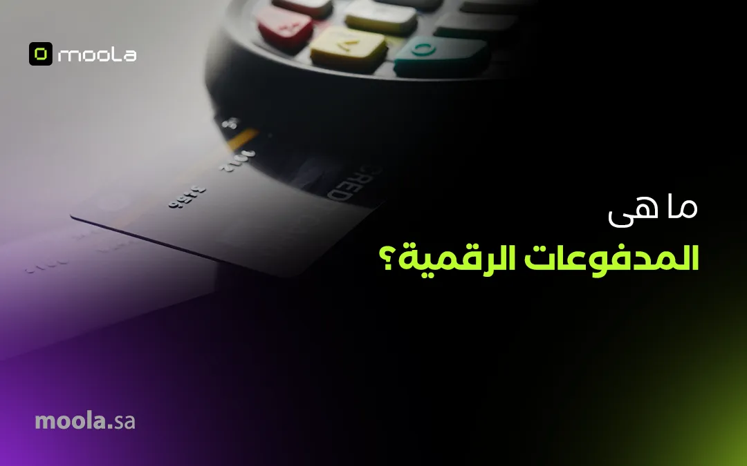 ما هي المدفوعات الرقمية؟ كل ما تحتاج معرفته عن عالم الدفع الذكي