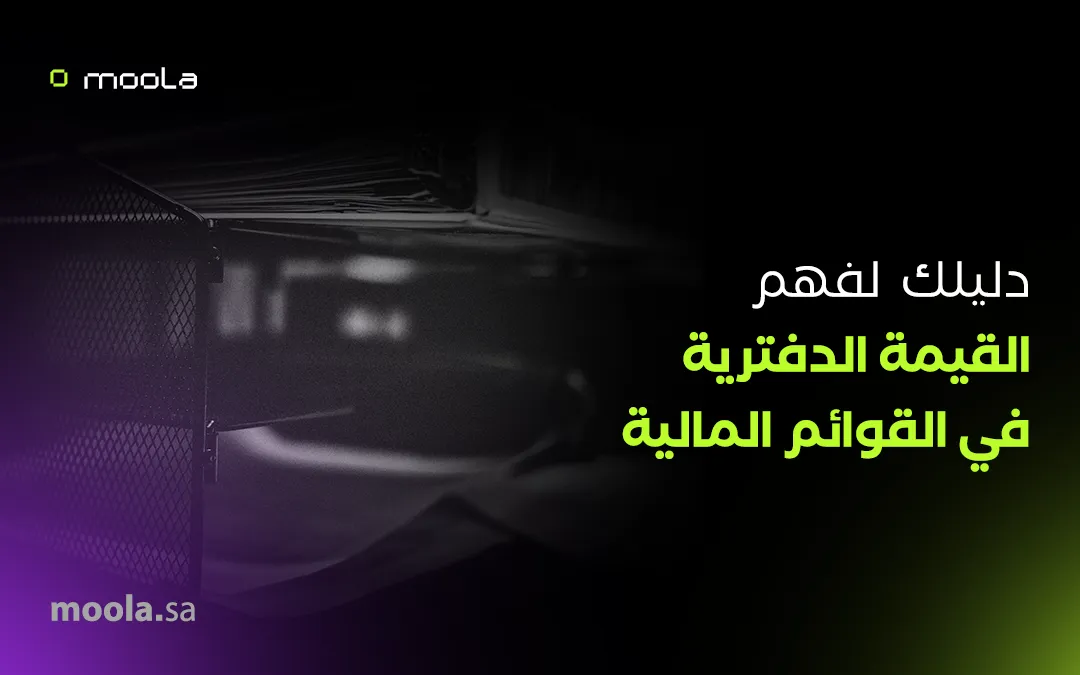 ماهي القيمة الدفترية في القوائم المالية