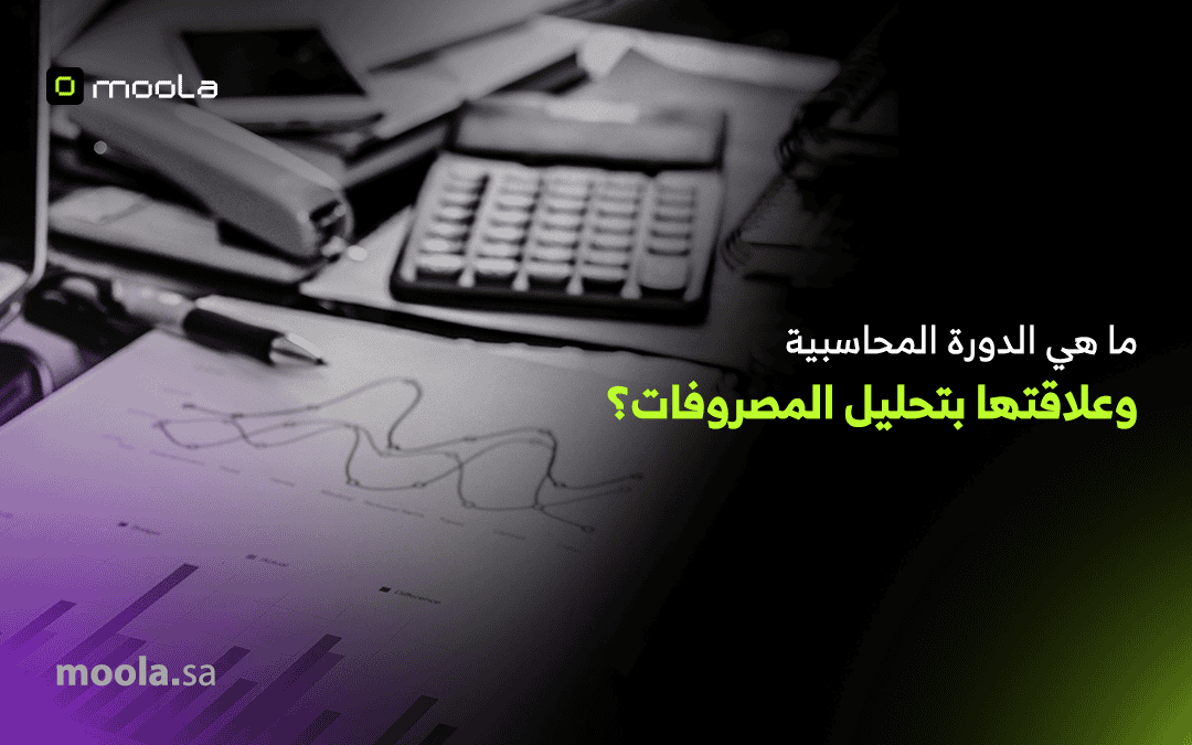 ما هي الدورة المحاسبية وعلاقتها بتحليل المصروفات؟
