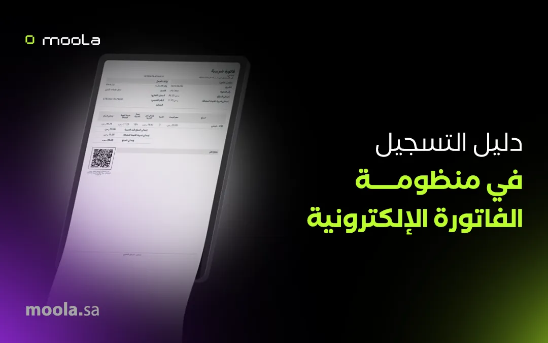 دليلك الشامل لتطبيق الفاتورة الإلكترونية للشركات